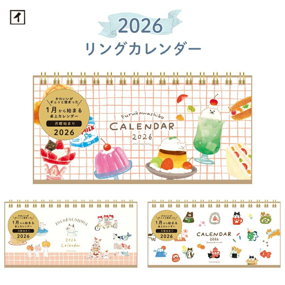 古川紙工 2026 リングカレンダー 月曜始まり メール便対応 カレンダー 卓上 かわいい