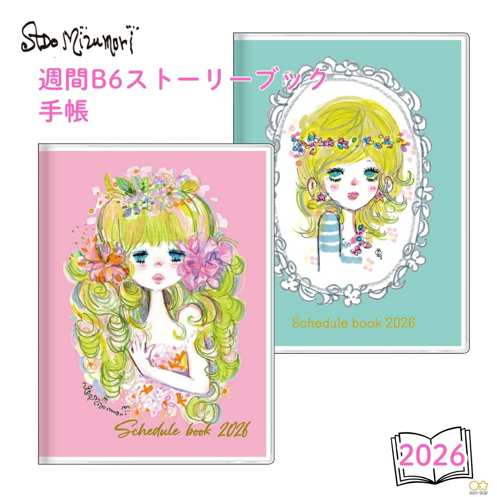 サンスター文具 2026 手帳 週間 B6 ストーリーブック 水森亜土 10月始まり メール便対応 ダイアリー スケジュール帳 ウィークリー 日本製