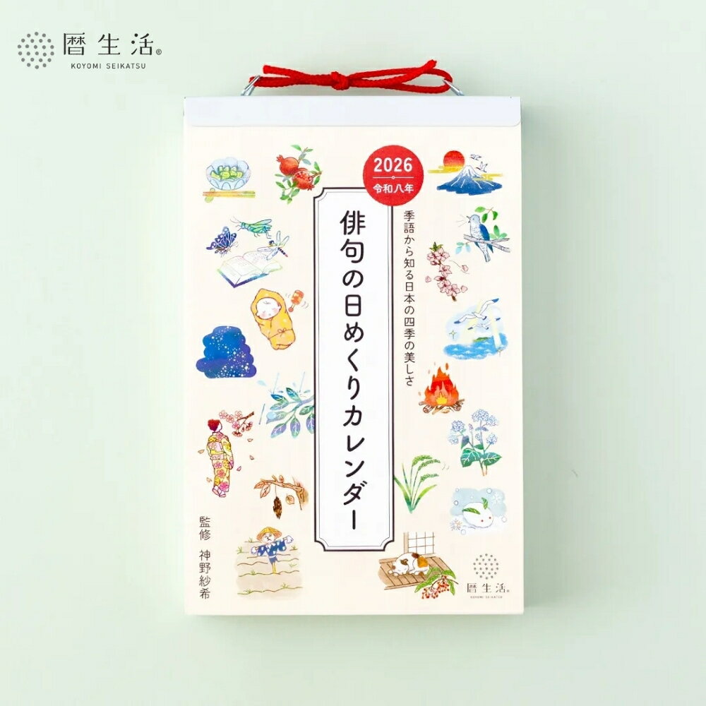新日本カレンダー2026俳句の日め...
