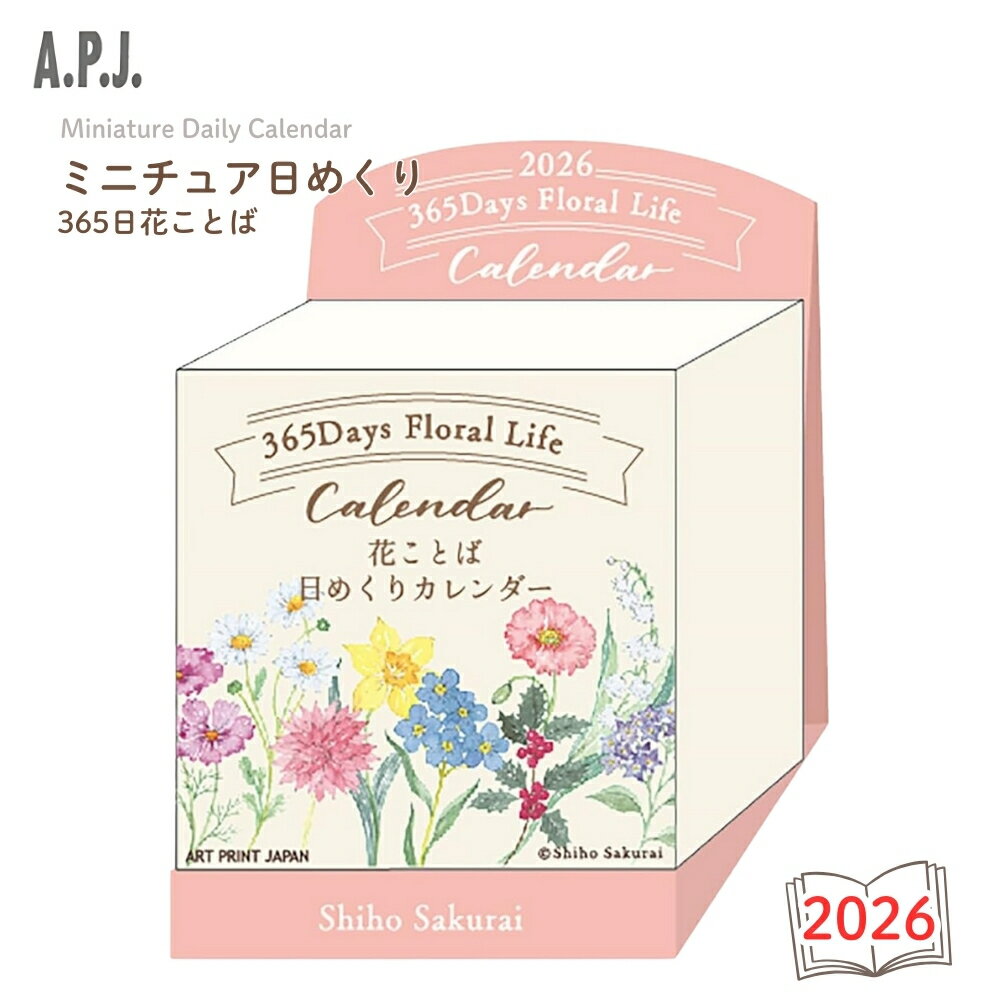 APJ 2026 カレンダー ミニチュア日めくり 365日花ことば 1000136914 日めくりカレンダー 櫻井志保