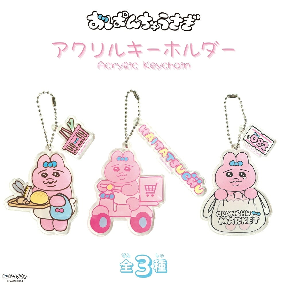 樂天商城 - APJ おぱんちゅうさぎ アクリルキーホルダー メール便対応 キーホルダー キャラクター アクリル かわいい チャーム