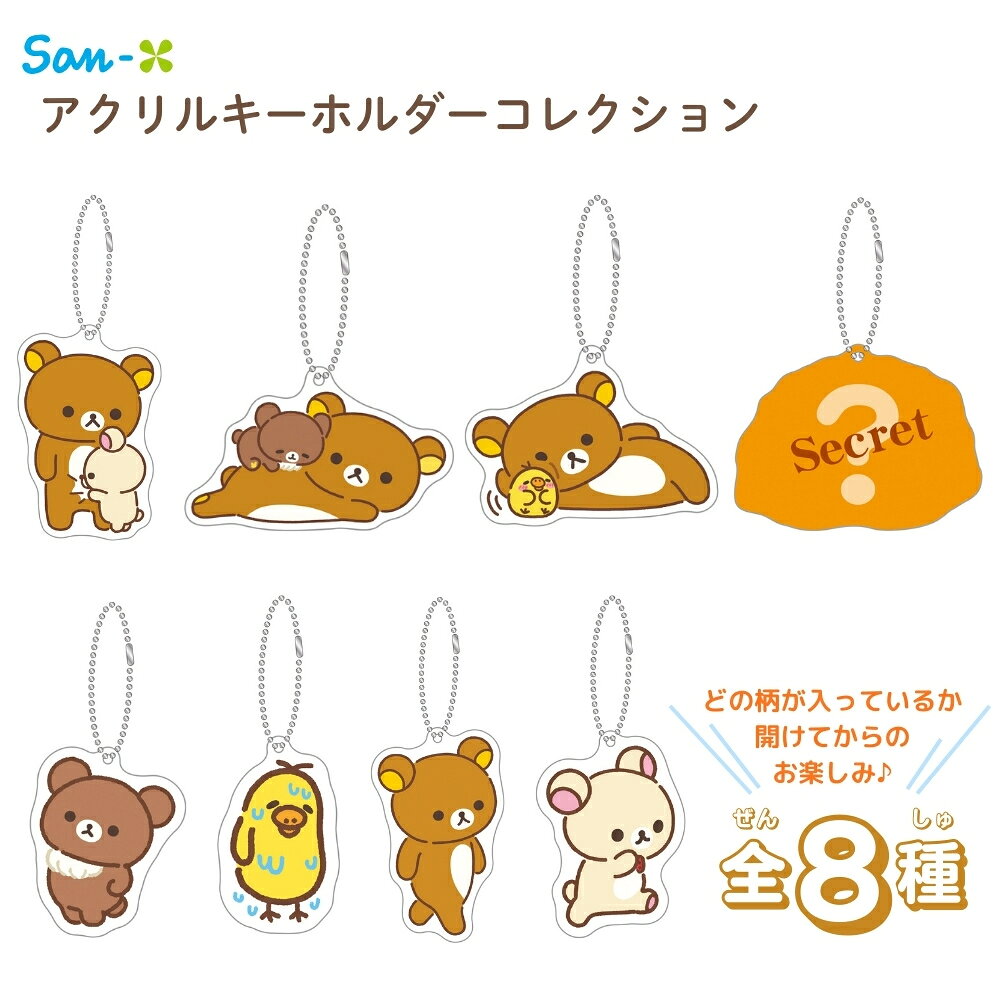 樂天商城 - サンエックス リラックマ 【stay with me】 アクリルキーホルダーコレクション AB34901 メール便対応 アクリルキーホルダー キーホルダー チャーム シークレット コレクション かわいい キャラクター