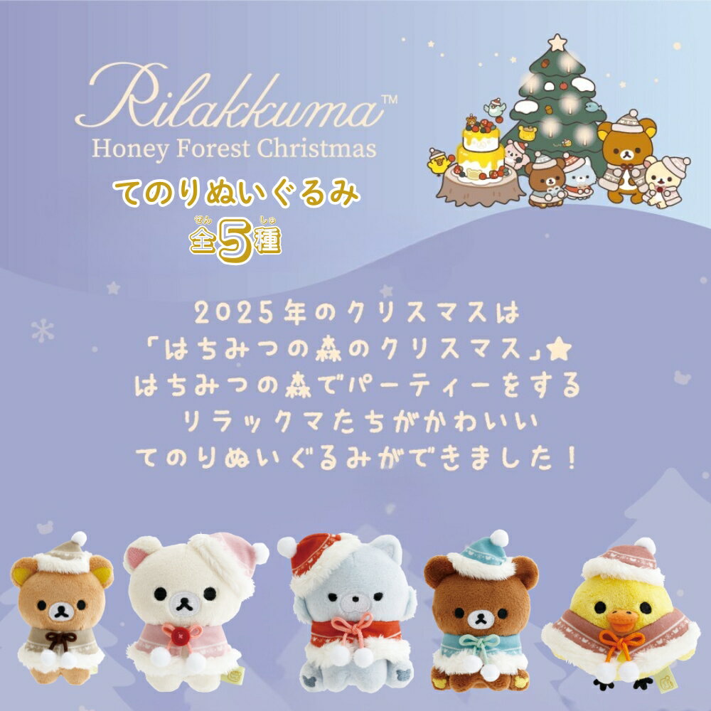 サンエックス リラックマ Honey Forest Christmas てのりぬいぐるみ MV39301 ぬい...
