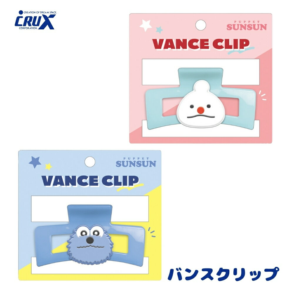 樂天商城 - クラックス パペットスンスン バンスクリップ 大人 子供 かわいい キャラクター ヘア クリップ しっかりとまる シンプル