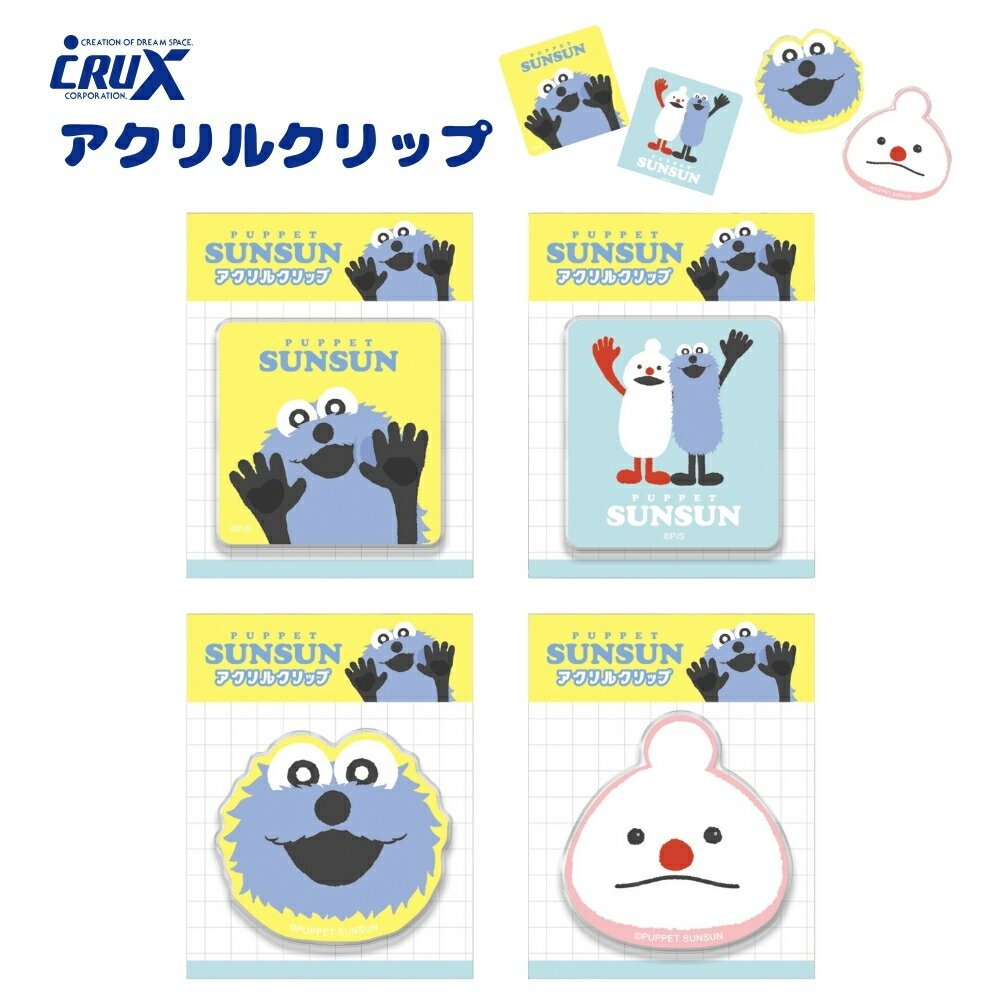 樂天商城 - クラックス パペットスンスン アクリルクリップ カワイイ キャラクター クリップ 文具 文房具 多用途 マルチ 小型