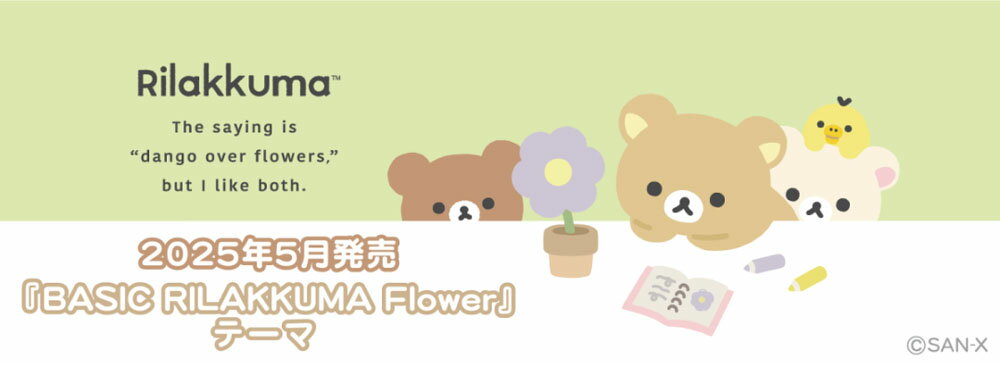 サンエックス リラックマ BASIC RILAKKUMA Flower リラックマクッション MV14001 ...
