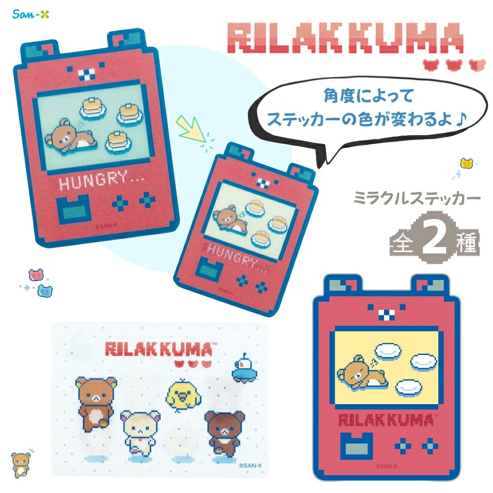 Rakuten - サンエックス リラックマ ゲーミングリラックマ ミラクルステッカー メール便対応 シール ステッカー スマホデコ 文具 文房具