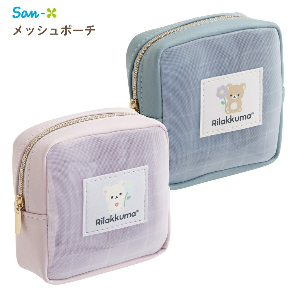 サンエックス キャラミックス メッシュポーチ リラックマ CA73102 CA73102 メール便対応 ポーチ メイクポーチ 化粧ポーチ 収納 小物入れ かわいい キャラクター