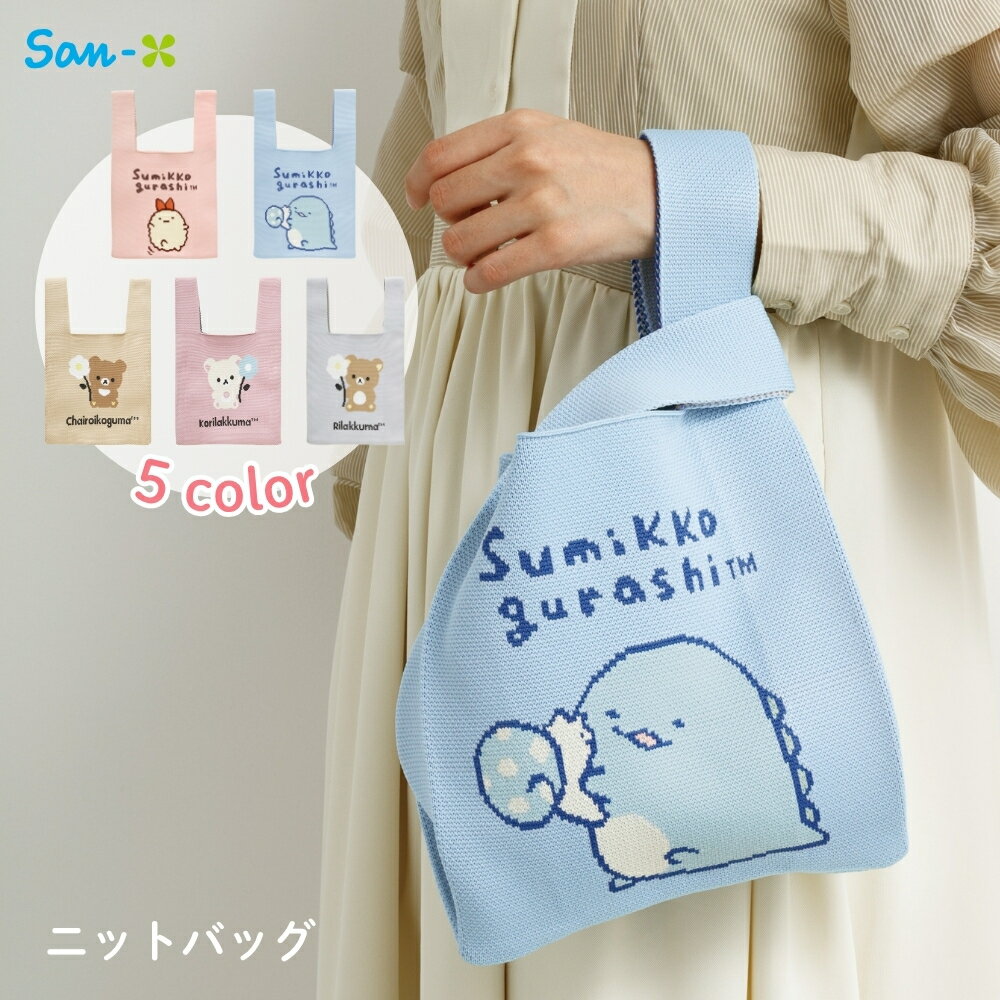 サンエックス キャラミックス ニットバッグ リラックマ CA73201 CA73202 CA73203 CA73204 CA73205 メール便対応 バッグ サブバッグ エコバッグ かわいい キャラクター