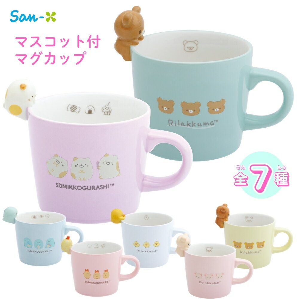 サンエックス キャラミックス マスコット付マグカップ リラックマ すみっコぐらし マグカップ コップ マグ 陶器 コーヒー お茶 紅茶 かわいい キャラクター