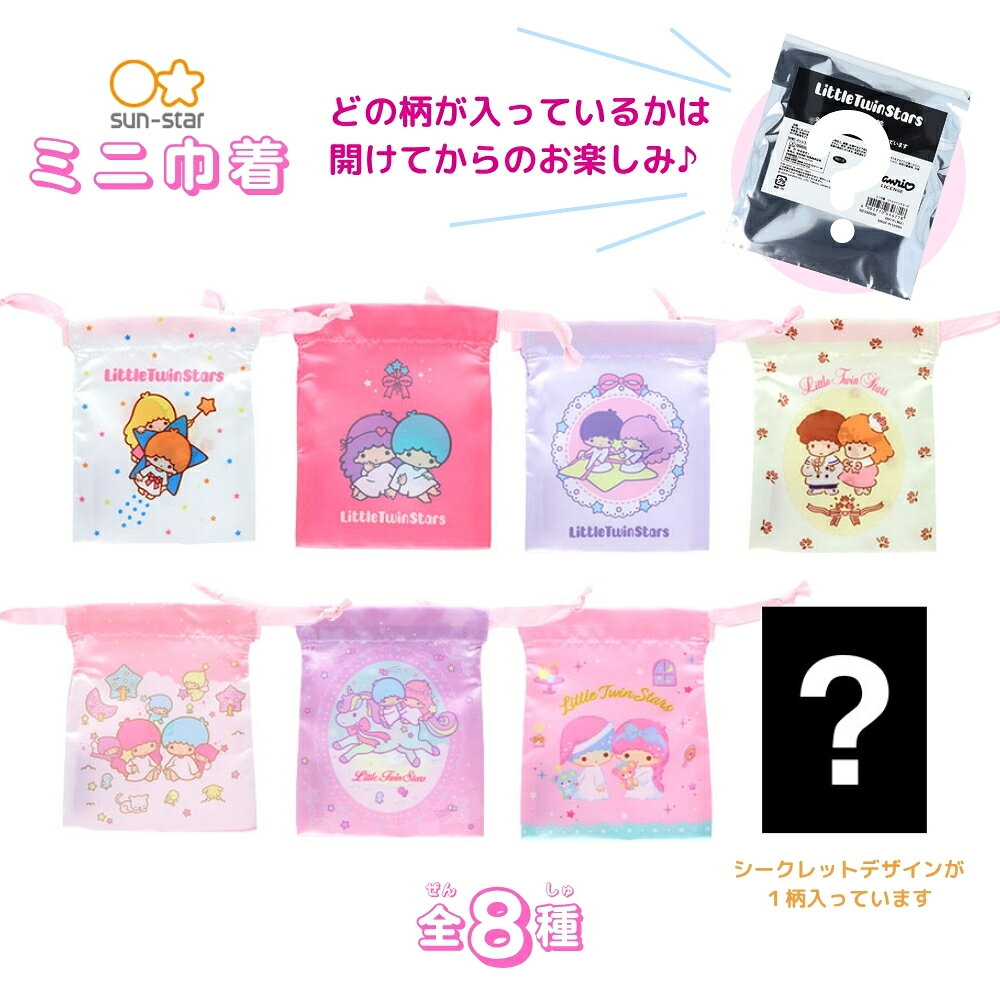 樂天商城 - サンスター文具 キティ＆リトルツインスターズ ミニ巾着 メール便対応 巾着 ポーチ 巾着袋 キャラクター かわいい 袋