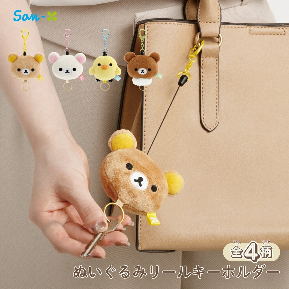 楽天市場】キーホルダー リラックマ リールの通販