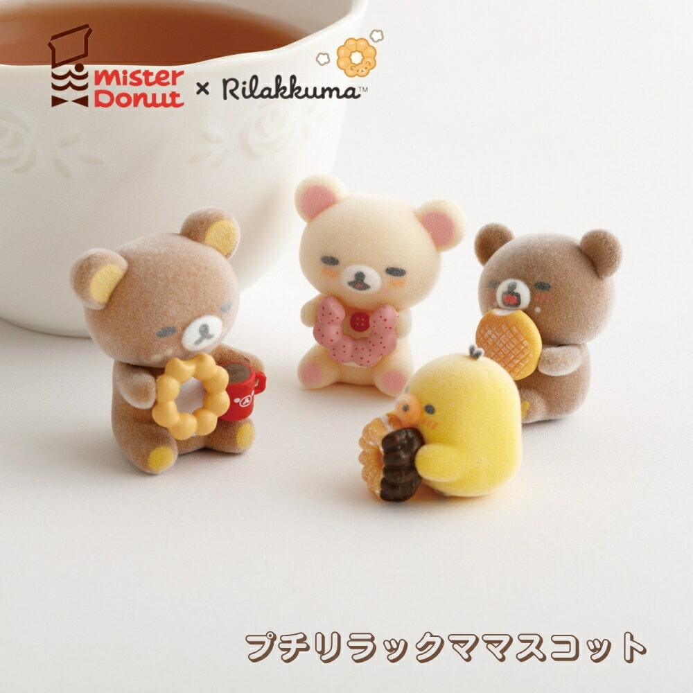樂天商城 - サンエックス リラックマ ミスタードーナツ プチリラックママスコット マスコット ミスドコラボ インテリア コレクション フロッキー