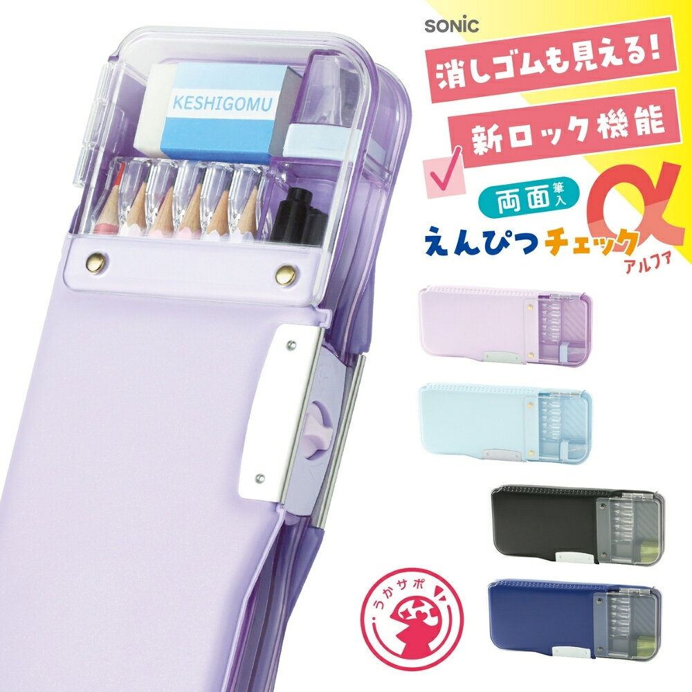Rakuten - ソニック えんぴつチェックα両面筆入 ロック付 うかサポ FD-2529 メール便対応 筆入 筆箱 小学生 大容量 男子 女子 シンプル かわいい 両面開き 新入学 新学期 子供 文具 文房具