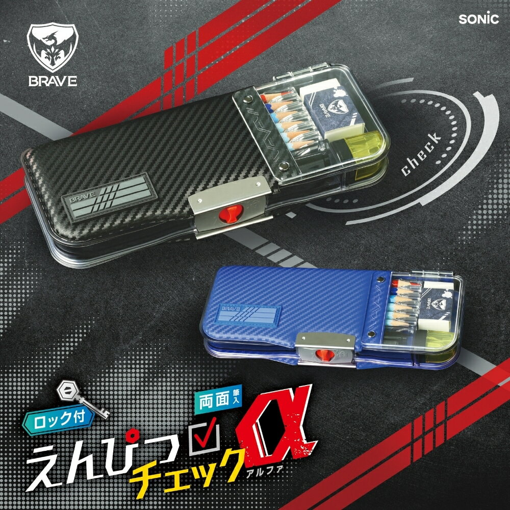 樂天商城 - ソニック えんぴつチェックα両面筆入 ロック付 うかサポ ブレイブ FD-2543 メール便対応 筆入 筆箱 小学生 大容量 男子 女子 シンプル かわいい 両面開き 新入学 新学期 子供 文具 文房具