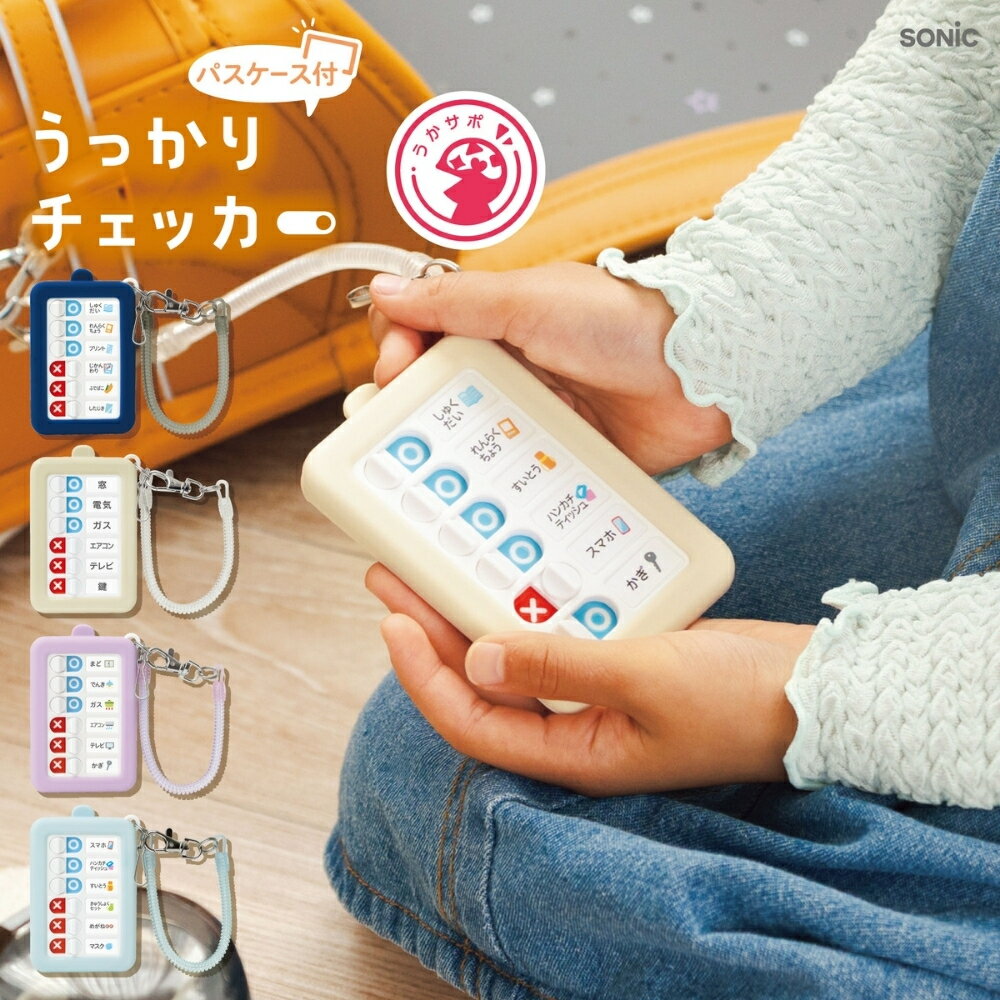 ソニック うっかりチェッカー パスケース付 GS-2379 メール便対応 パスケース 忘れ物防止 スパイラルチ..