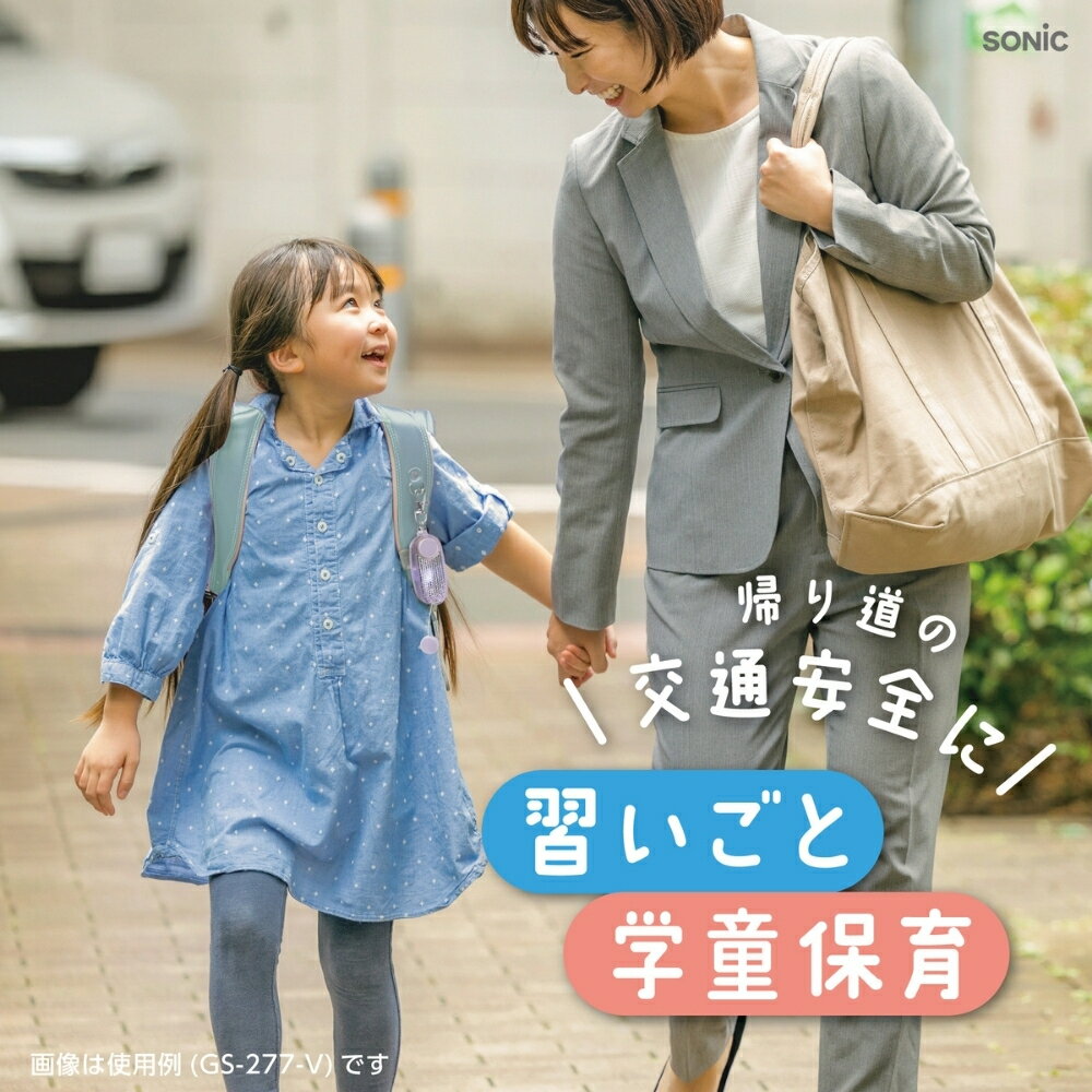 ソニック LED付リフレクター＆ブザー オトピカ リアナティアラ GS-277R メール便対応 防犯ブザー ライト 点滅 防犯 交通安全対策 大音量ブザー 赤LED 不審者対策 反射 夜間 ドライバー 防水 リフレクター 軽量設計