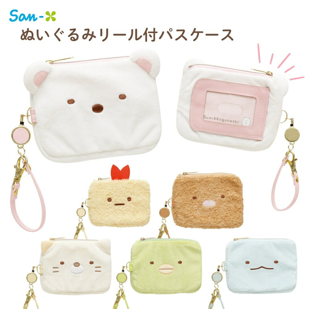 サンエックス すみっコぐらし ぬいぐるみリール付パスケース えびふらいのしっぽ メール便対応 パスケ..
