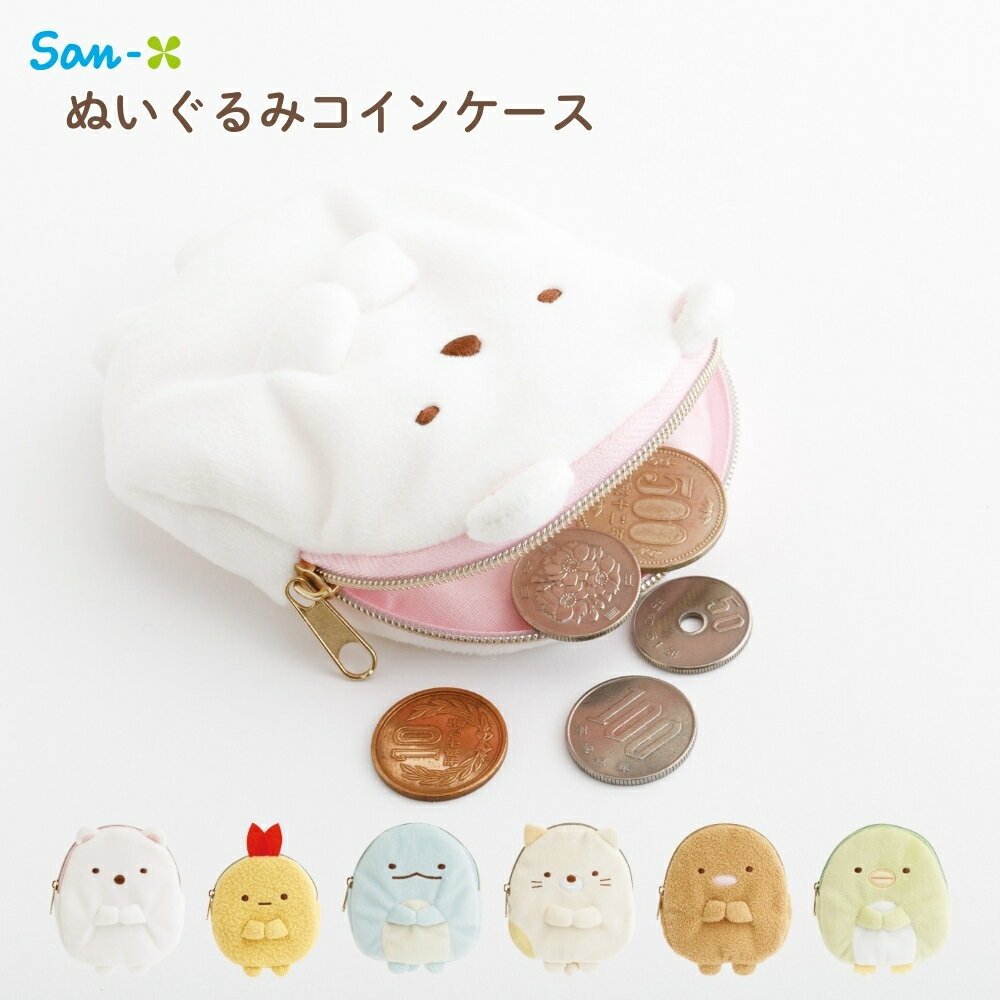 樂天商城 - サンエックス すみっコぐらし ぬいぐるみコインケース メール便対応 コインケース ぬいぐるみ ファスナー 小物入れ 収納 かわいい キャラクター ポーチ