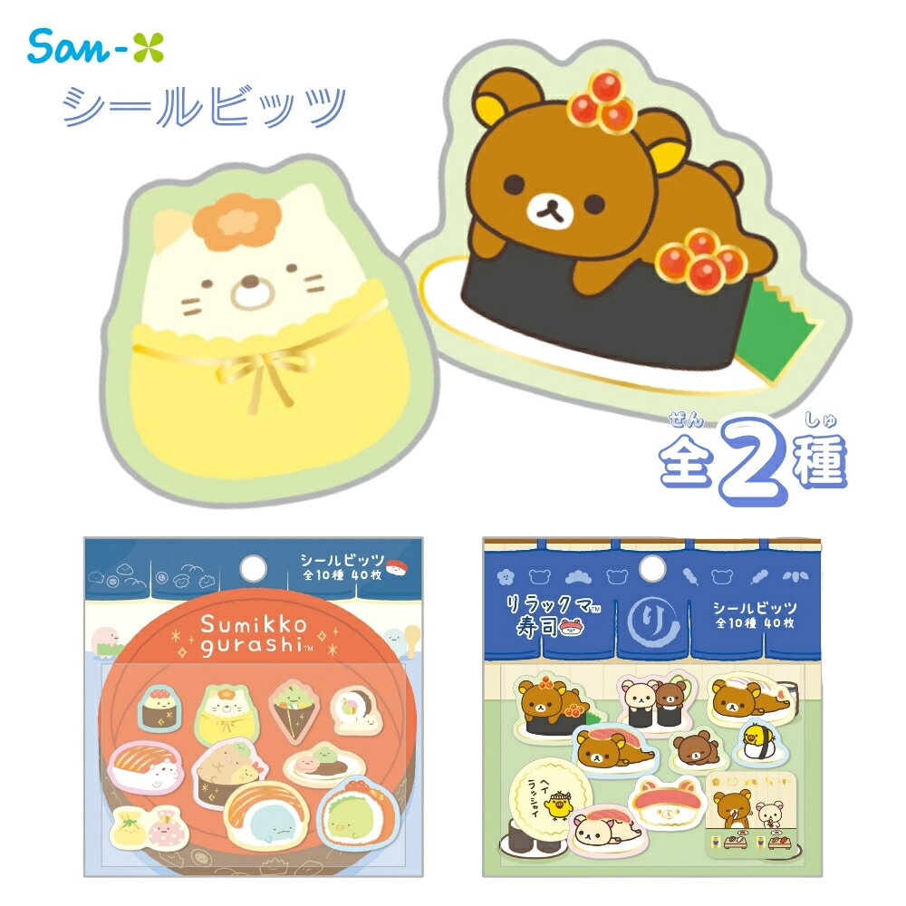 サンエックス キャラミックス いつでもおすし雑貨 シールビッツ メール便対応 すみっコぐらし リラックマ シール ステッカー かわいい キャラクター 文房具 文具 雑貨