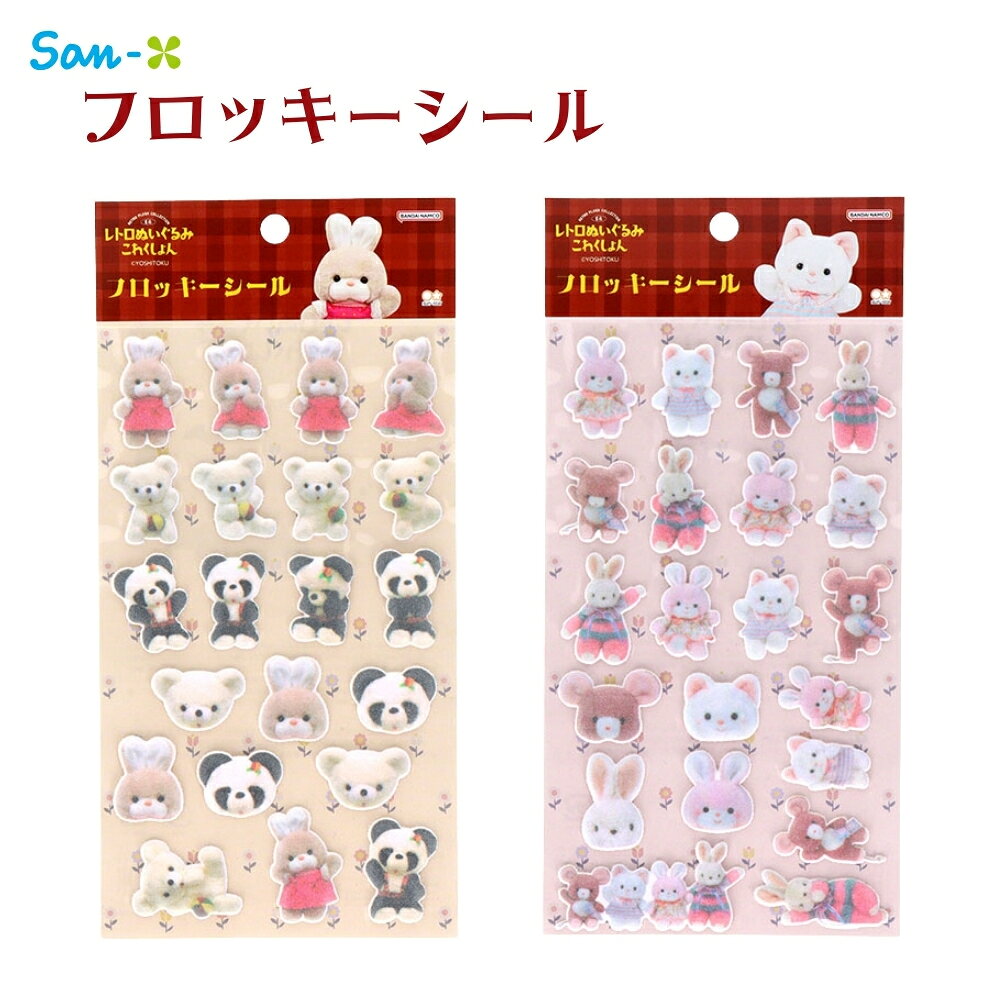 乐天商城 - サンスター文具 吉徳 レトロぬいぐるみこれくしょん フロッキーシール メール便対応 シール ステッカー かわいい キャラクター 文房具 文具 雑貨 ふわふわ フロッキー