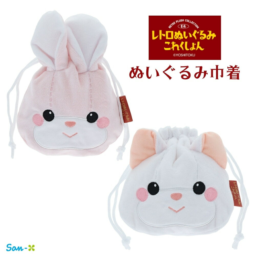サンスター文具 レトロぬいぐるみこれくしょん ぬいぐるみ巾着 メール便対応 巾着 ポーチ 巾着袋 キャラクター かわいい レトロ うさぎ ねこ ふわふわ