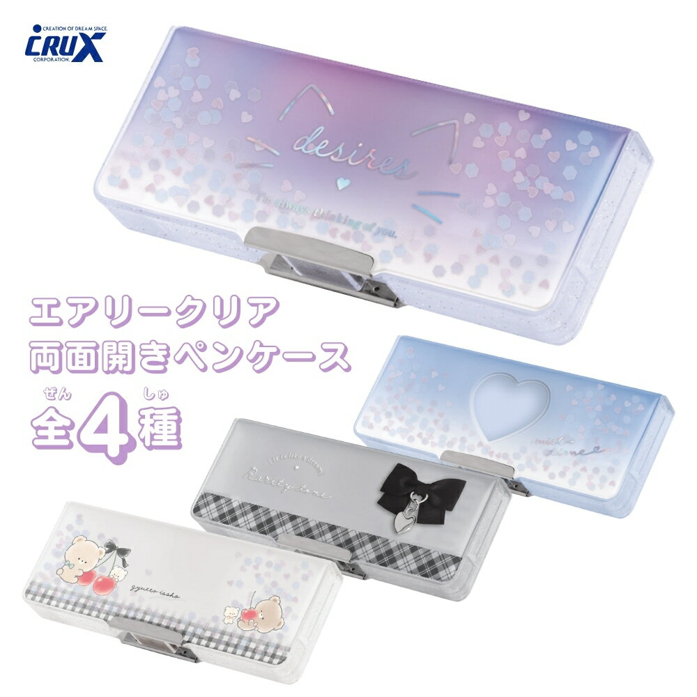 クラックス 2026 エアリークリア両面開きペンケース メール便対応 筆箱 筆入れ 小学生 両面開き ペンケース 女の子 男の子 かわいい 子供 一年生 新入学...