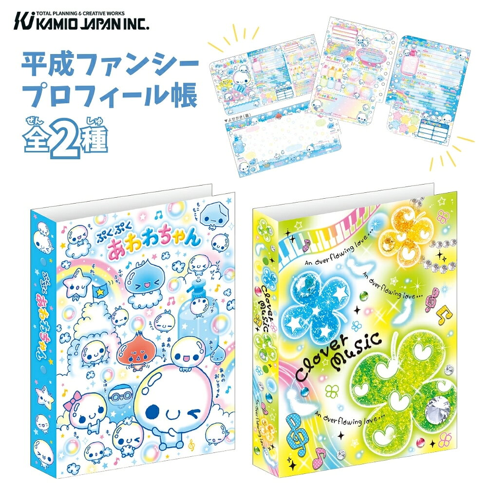カミオジャパン 平成ファンシー プロフィール帳 あわわちゃん メール便対応 平成 小学生 子供 平成レトロ かわいい キャラクター 卒業 交換