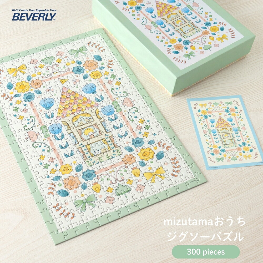 樂天商城 - ジグソーパズル × mizutama ビバリー おうち 300-176 300ピース 大人 パズル かわいい 収納ケース BOX 収納 お道具箱 収納BOX mizutamaさん アート