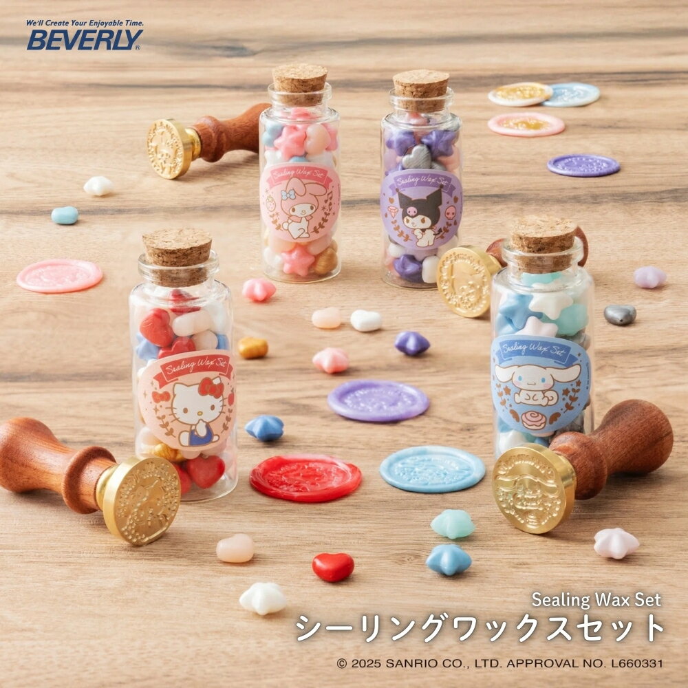 ビバリー サンリオ シーリングワックスセット ハローキティ マイメロディ クロミ シナモロール シーリングワックス 封蝋 ふうろう 封筒留め 蝋 シーリングスタンプ