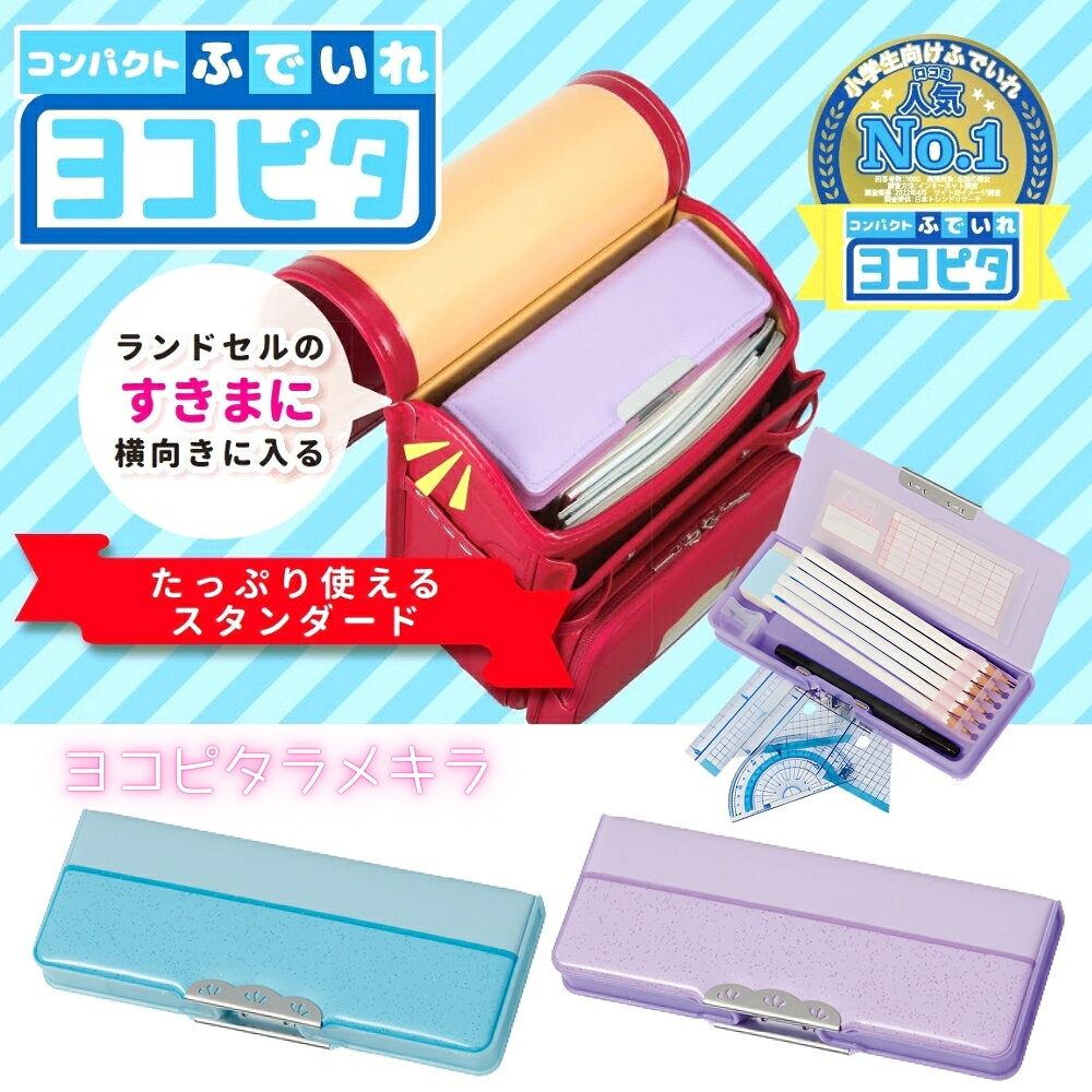 樂天商城 - サンスター文具 コンパクトふでいれヨコピタ ラメキラ メール便対応 筆箱 筆入れ 小学生 男の子 女の子 新入学 新学期 使いやすい ペンケース 文房具 文具 子供 6本ホルダー 消しゴム入れ 日本製 入学祝い 定規入れ