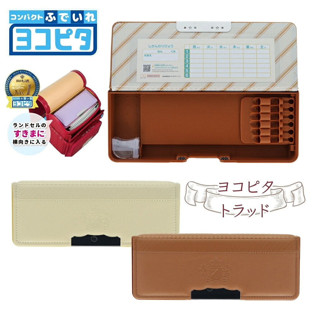 樂天商城 - サンスター文具 コンパクトふでいれヨコピタ トラッド メール便対応 筆箱 筆入れ 小学生 男の子 女の子 新入学 新学期 使いやすい ペンケース 文房具 文具 子供 6本ホルダー 消しゴム入れ 日本製 入学祝い 定規入れ