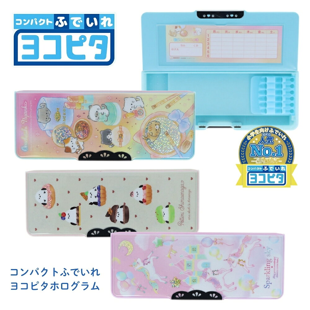 樂天商城 - サンスター文具 2026 コンパクトふでいれヨコピタ ホログラム メール便対応 筆箱 筆入れ 小学生 男の子 女の子 新入学 新学期 使いやすい ペンケース 文房具 文具 子供 6本ホルダー 消しゴム入れ 日本製 入学祝い 定規入れ