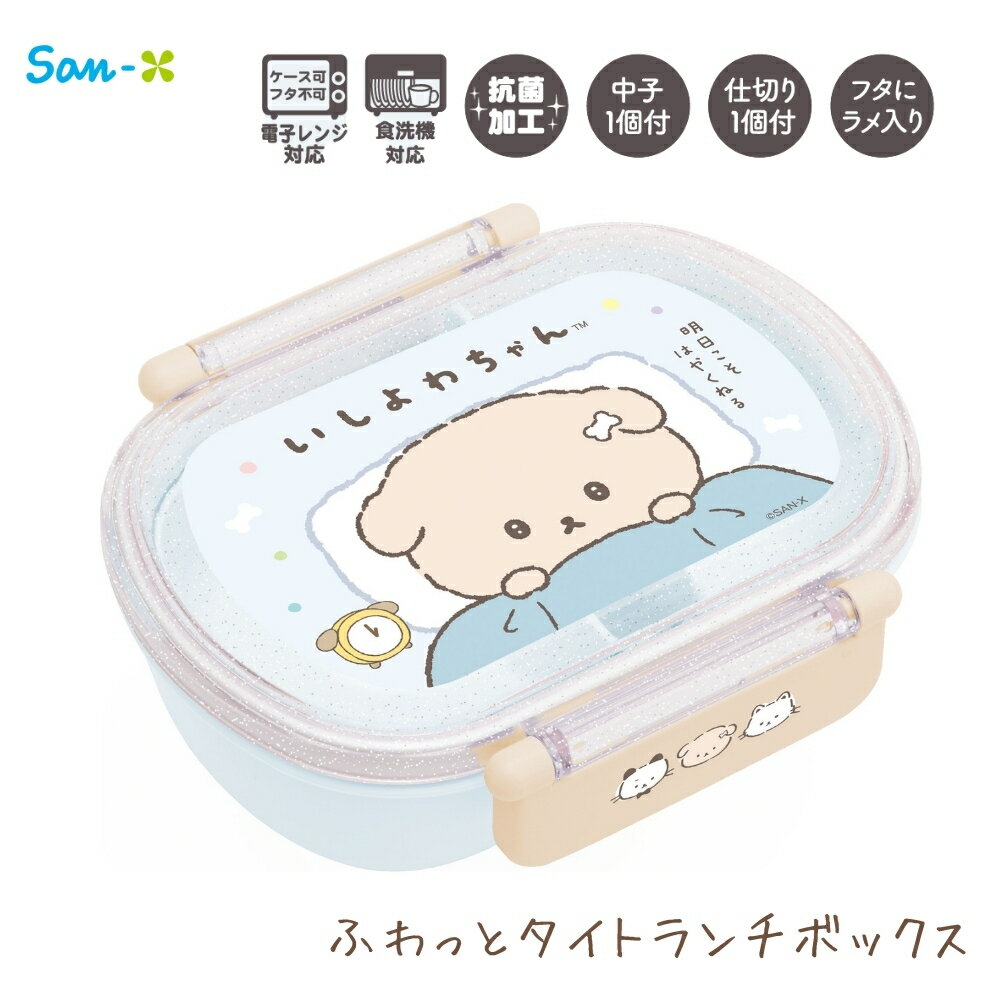 Rakuten - サンエックス 2026 ランチマーケット ふわっとタイトランチボックス いしよわちゃん KA33301 弁当箱 1段 子供 大人 電子レンジ対応 食洗機対応 抗菌 仕切り 360ml ランチ キャラクター 小学校入学準備 小学校 小学生 新入学 新学期 入学祝い かわいい 子供