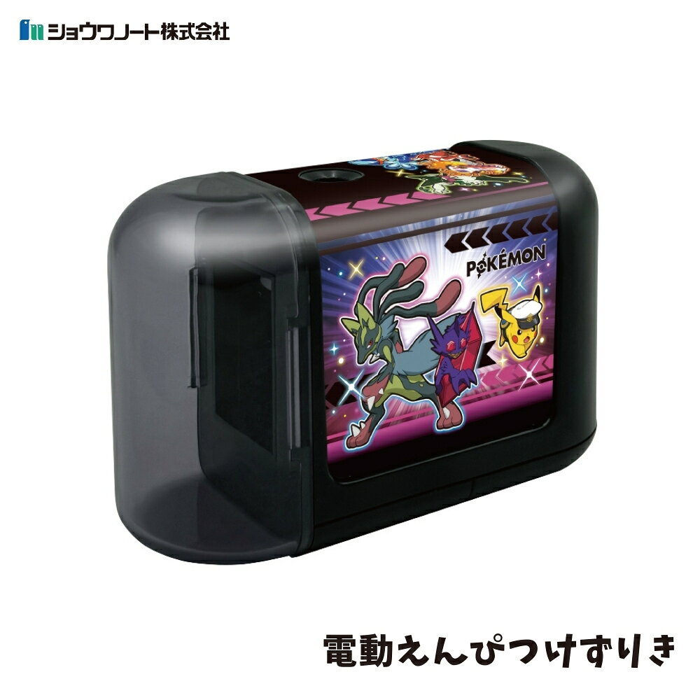 ショウワノート 2026 電動えんぴつけずりき ポケットモンスター 鉛筆削り 電動 キャラクター 小学生 子..