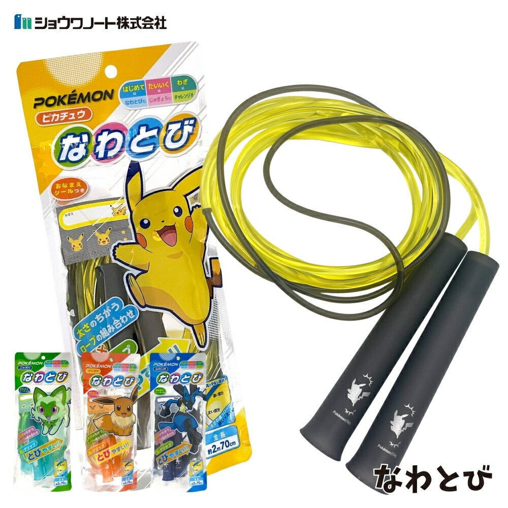 ショウワノート 2026 ポケットモンスター なわとび メール便対応 縄跳び 小学生 子供用 飛びやすい 男の子 女の子 ポケモン