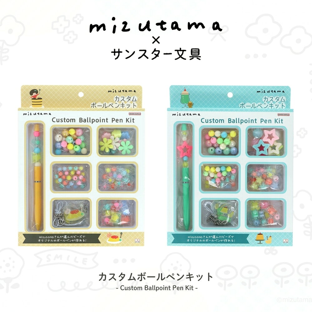 樂天商城 - サンスター文具 mizutama カスタムボールペンキット メール便対応 ボールペン カスタム 筆記具 文房具 文具 かわいい S4659260 S4659279