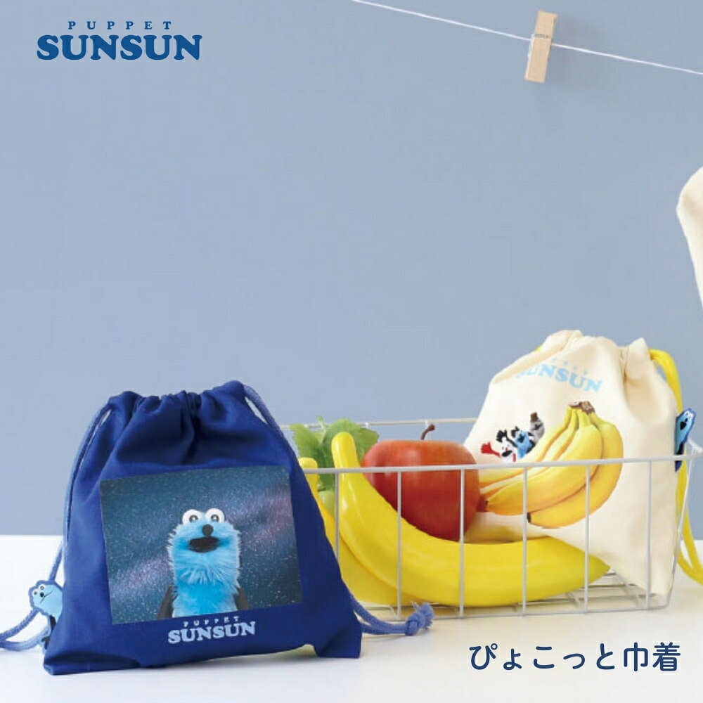 Rakuten - ティーズファクトリー パペットスンスン ぴょこっと巾着 メール便対応 巾着袋 小物入れ 収納 キャラクター コップ袋 大人 子供 かわいい