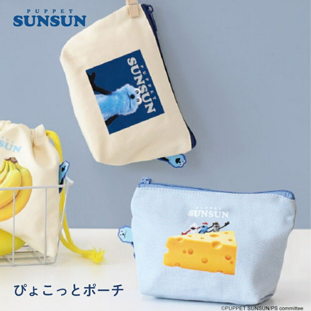 ティーズファクトリー パペットスンスン ぴょこっとポーチ メール便対応 ポーチ 小物入れ 収納 メイクポーチ 化粧ポーチ キャラクター かわいい 子供 大人