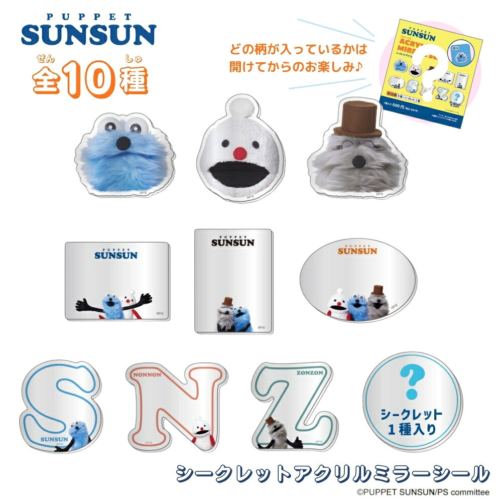 樂天商城 - ティーズファクトリー パペットスンスン シークレットアクリルミラーシール PS-5547561MS メール便対応 シール スマホ ステッカー ミラー 鏡 デコ