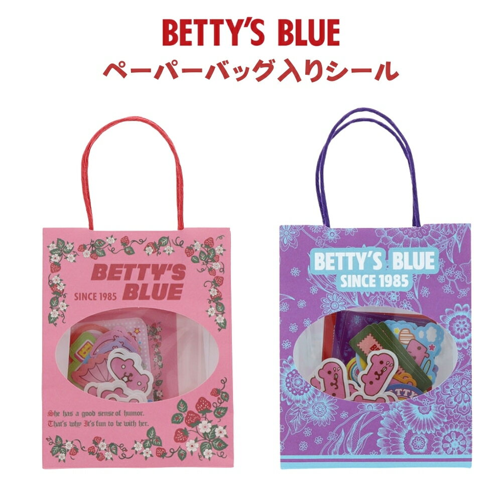 乐天商城 - サンスター文具 BETTY'S BLUE ペーパーバッグ入りシール メール便対応 シール ステッカー 平成 レトロ ベティーズブルー 子供 大人 キッズ