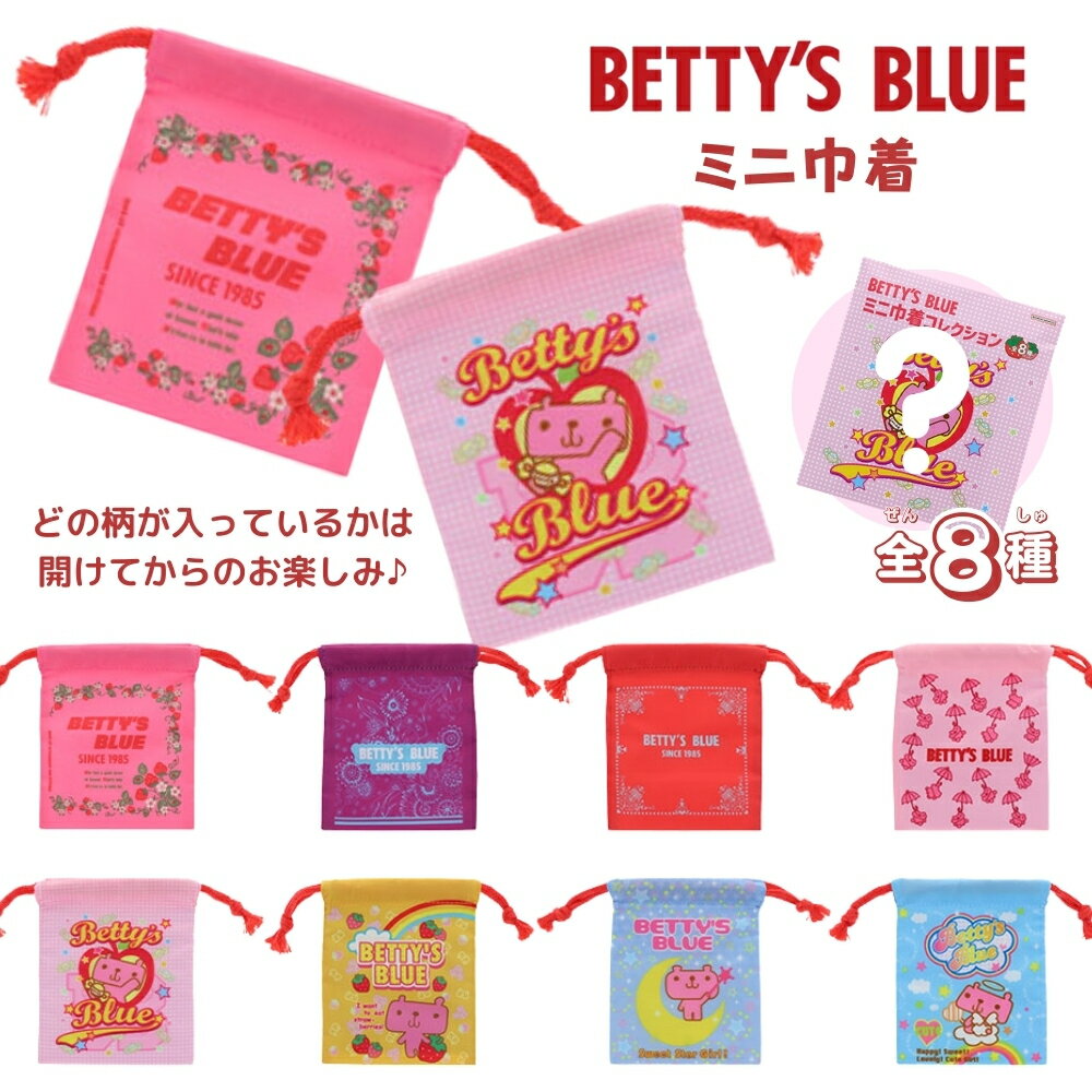 サンスター文具 BETTY'S BLUE ミニ巾着 メール便対応 S2338572 ガチャ 平成 レトロ ベティーズブルー アソート