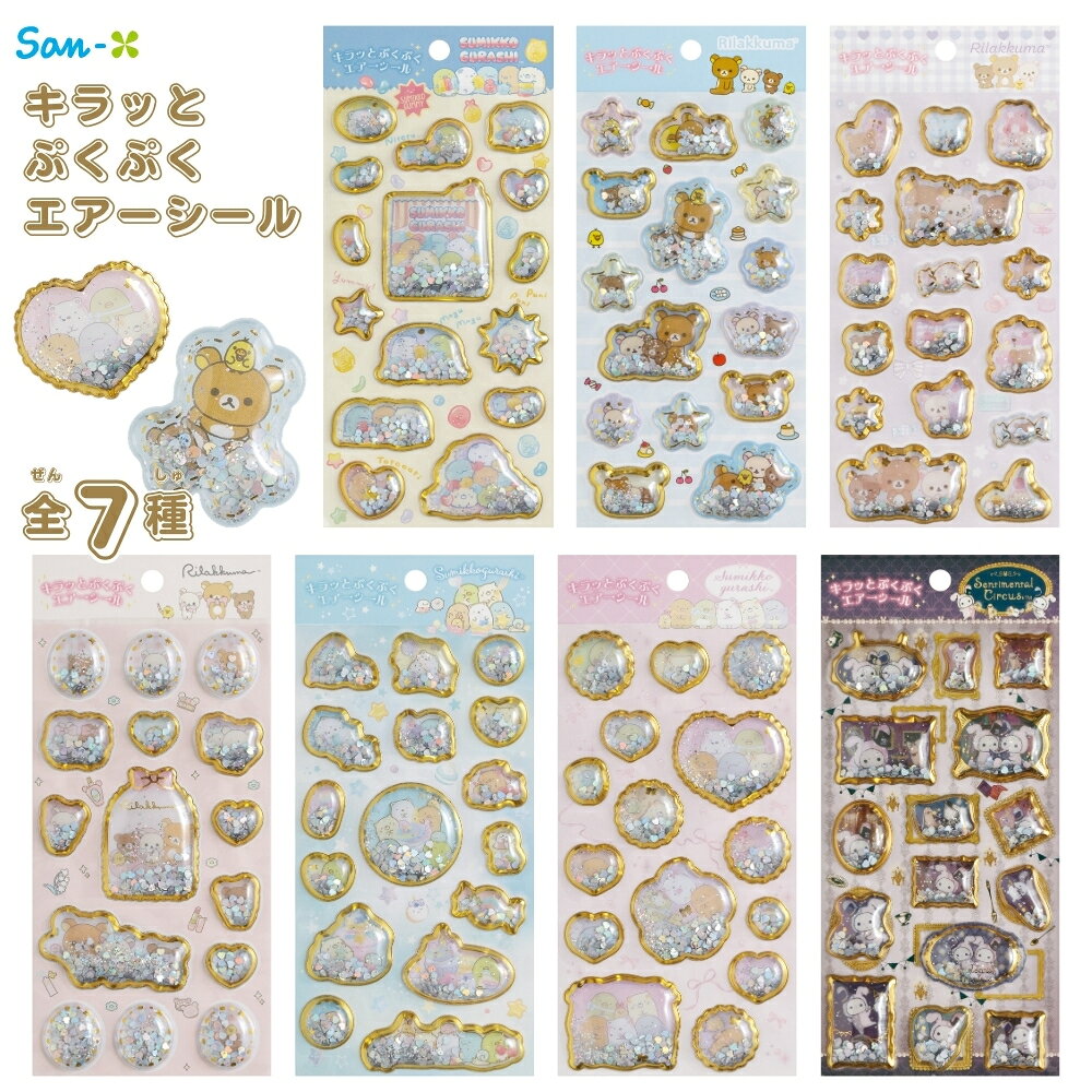 サンエックス シールマーケット キラッとぷくぷくエアーシール シール メール便対応 立体 ぷっくり ラメ キラキラ グリッター リラックマ すみっコぐらし センチメンタルサーカス シル活 シール交換