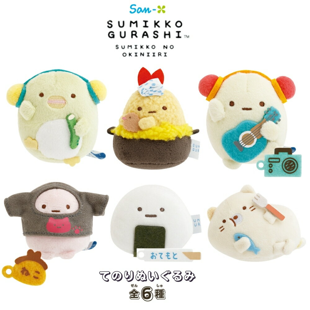 樂天商城 - サンエックス すみっコぐらし すみっコのおきにいり てのりぬいぐるみ ぬいぐるみ ミニ 小さい 持ち運び