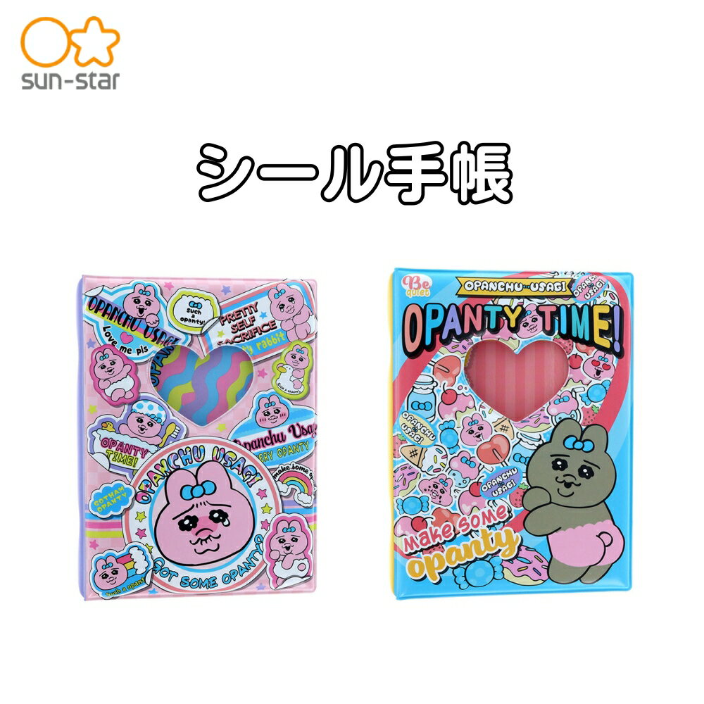 Rakuten - サンスター文具 おぱんちゅうさぎ シール手帳 台紙 かわいい おぱんちゅ シール活動 シール交換 メール便対応