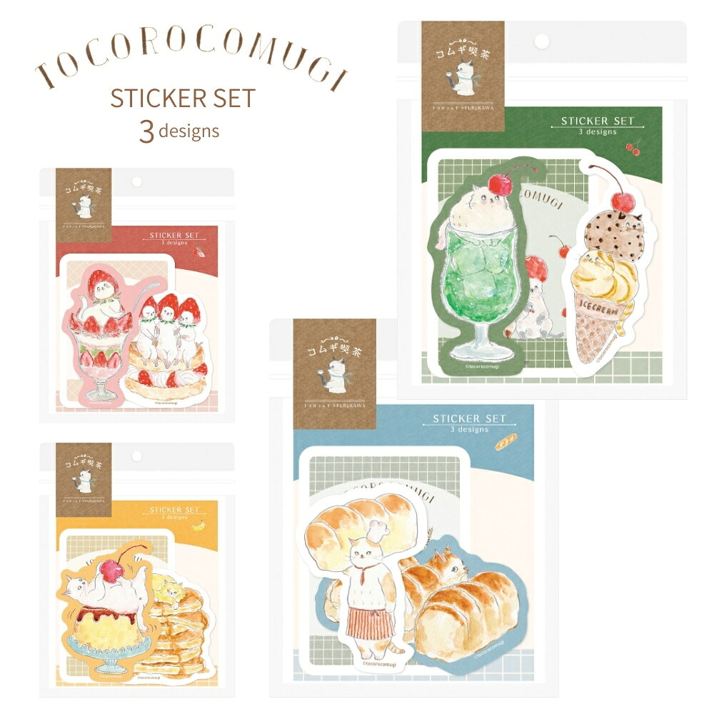 商品名: 古川紙工 トコロコムギ コムギ喫茶 ステッカー3柄セット シール ステッカー ねこ 猫 ネコ デコ スマホ 手帳 子供 大人 QZ66/QZ67/QZ68/QZ69 メール便対応 -商品説明- イラストレーター・トコロコムギさんとのコラボシリーズ第2弾！ ちょっぴりあやしいコムギアニマルたちも憩う「コムギ喫茶」のゆるくて不思議なひととき。 大きめサイズが3柄入ったステッカーセットです。 水に強いので、スマホカバーやノートなどのデコにおすすめです。 -仕様- ・内　容：3柄各1枚 合計3枚入 ・サイズ：ステッカー本体 各H90×W70mm/80×60mm/65×65mm以内(各柄サイズ違い) ・素　材：塩ビ ・カラー / 型番 / JAN： 　ストロベリー / QZ66 / 4952270328413 　スイーツ / QZ67 / 4952270328420 　ブレッド / QZ68 / 4952270328437 　喫茶 / QZ69 / 4952270328444 -使用・手入れについて- 貼り付けたい面のホコリや油分を軽く拭き取ってから貼ると、きれいに仕上がりやすいです。 貼り直しをする場合は、端からゆっくりはがすと跡が残りにくいです。 水に強い素材ですが、強い摩擦が続くと角が浮いたり傷がつくことがあります。 凹凸のある面やザラついた素材には貼り付きにくい場合があります。 -注意事項- ・商品の色はできる限り実物に近づけていますが、ディスプレイ設定や撮影条件により色味が異なる場合があります。ご了承ください。 ・ご注文のタイミングや内容により、購入後のキャンセルや修正が制限される場合があります。 ・同時に複数のご注文があった場合、システム上の遅延により在庫がないにも関わらず購入できてしまう場合があります。そのような場合は速やかにメールでお知らせいたします。商品概要商品名: 古川紙工 トコロコムギ コムギ喫茶 ステッカー3柄セット シール ステッカー ねこ 猫 ネコ デコ スマホ 手帳 子供 大人 QZ66/QZ67/QZ68/QZ69 メール便対応 -商品説明- イラストレーター・トコロコムギさんとのコラボシリーズ第2弾！ ちょっぴりあやしいコムギアニマルたちも憩う「コムギ喫茶」のゆるくて不思議なひととき。 大きめサイズが3柄入ったステッカーセットです。 水に強いので、スマホカバーやノートなどのデコにおすすめです。 -仕様- ・内　容：3柄各1枚 合計3枚入 ・サイズ：ステッカー本体 各H90×W70mm/80×60mm/65×65mm以内(各柄サイズ違い) ・素　材：塩ビ ・カラー / 型番 / JAN： 　ストロベリー / QZ66 / 4952270328413 　スイーツ / QZ67 / 4952270328420 　ブレッド / QZ68 / 4952270328437 　喫茶 / QZ69 / 4952270328444 -使用・手入れについて- 貼り付けたい面のホコリや油分を軽く拭き取ってから貼ると、きれいに仕上がりやすいです。 貼り直しをする場合は、端からゆっくりはがすと跡が残りにくいです。 水に強い素材ですが、強い摩擦が続くと角が浮いたり傷がつくことがあります。 凹凸のある面やザラついた素材には貼り付きにくい場合があります。 -注意事項- ・商品の色はできる限り実物に近づけていますが、ディスプレイ設定や撮影条件により色味が異なる場合があります。ご了承ください。 ・ご注文のタイミングや内容により、購入後のキャンセルや修正が制限される場合があります。 ・同時に複数のご注文があった場合、システム上の遅延により在庫がないにも関わらず購入できてしまう場合があります。そのような場合は速やかにメールでお知らせいたします。