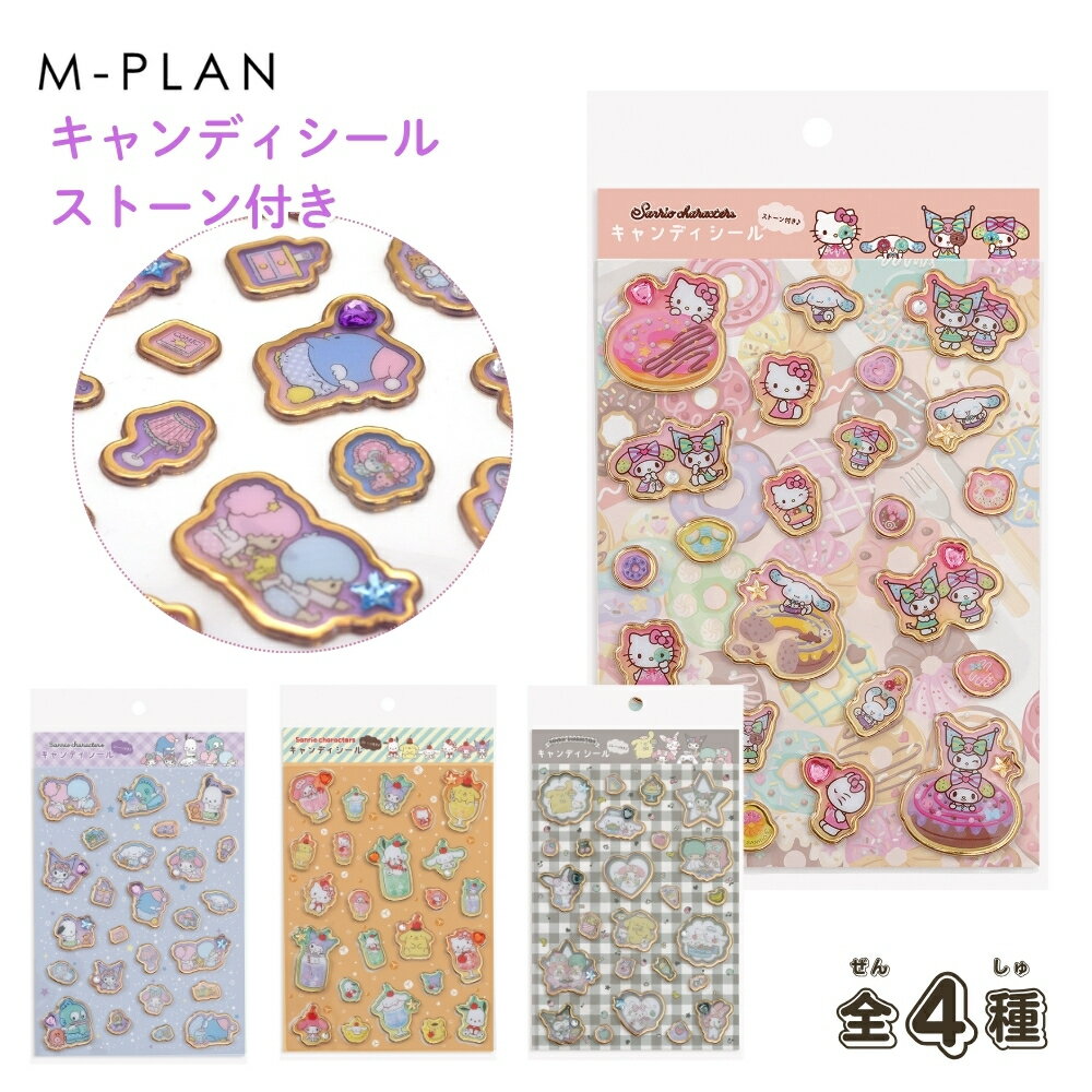 エムプラン サンリオキャラクターズ キャンディシール ストーン付き 001786 メール...