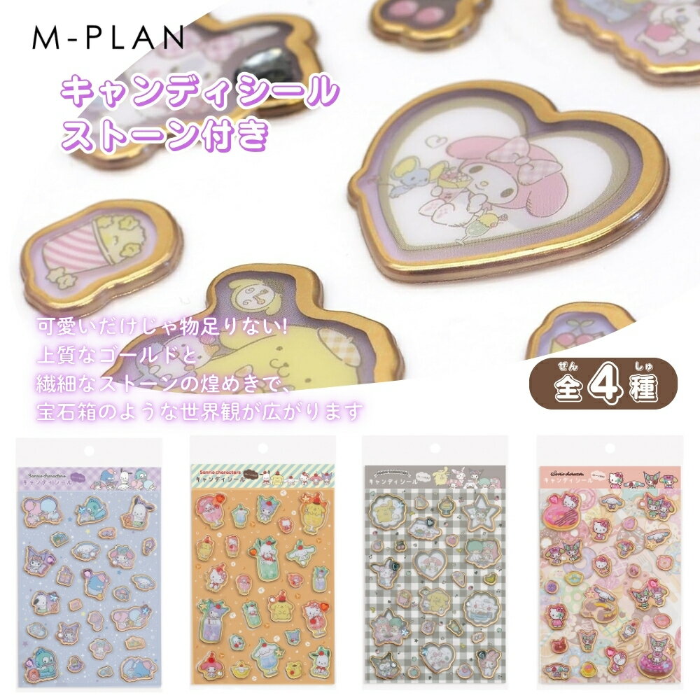 エムプラン サンリオキャラクターズ キャンディシール ストーン付き 001786 メール...
