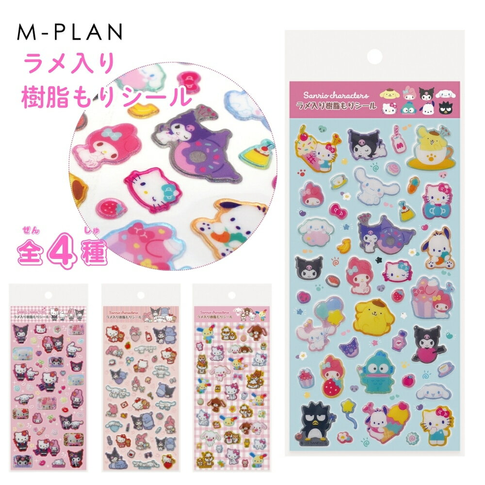 Rakuten - エムプラン サンリオキャラクターズ メ入り樹脂もりシール 001797 メール便対応 シール ステッカー シル活 シール交換 立体