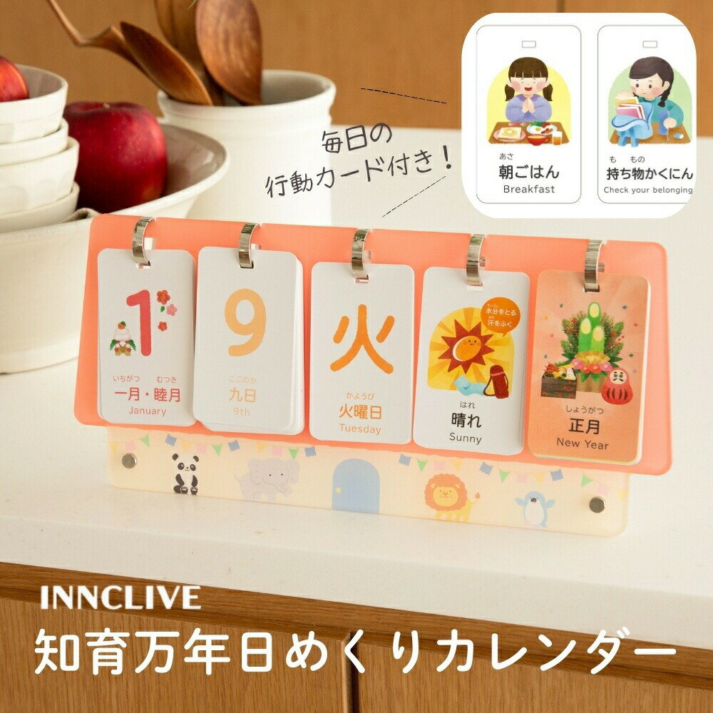 【公式】【レビュー特典】INNCLIVE 知育 万年日めくりカレンダー 日めくりカレンダー カレンダー 卓上 子ども INC-TE-DC1 知育カレンダー 知育玩具 プレゼント 出産祝い ギフト メール便